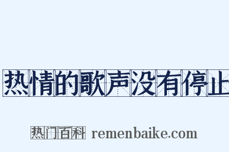 热情的歌声没有停止是什么意思的图片